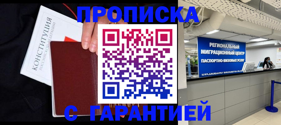 прописка для работы в Белоярске